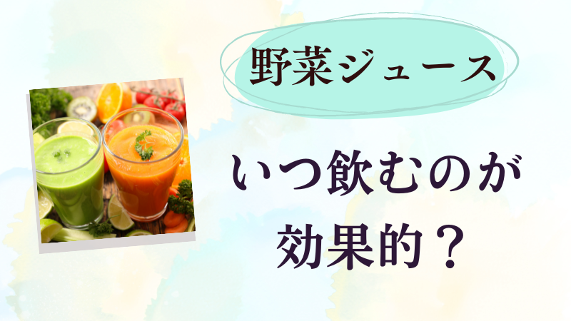 野菜ジュースはいつ飲むのがいい?効果的な飲み方を紹介!