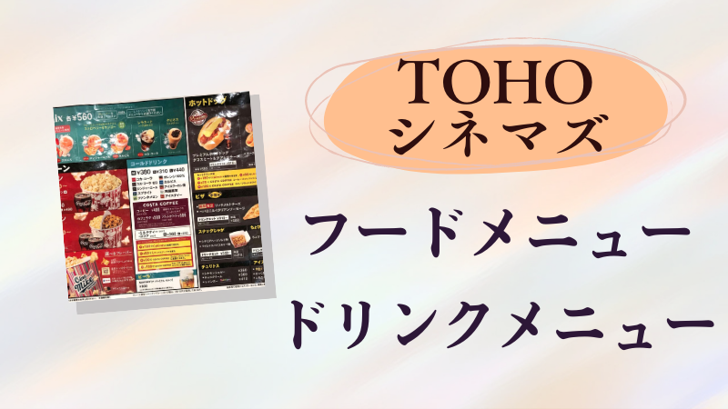 TOHO(トーホー)シネマズのフードメニュー【2023年】売店の食べ物飲み物は？東宝映画館