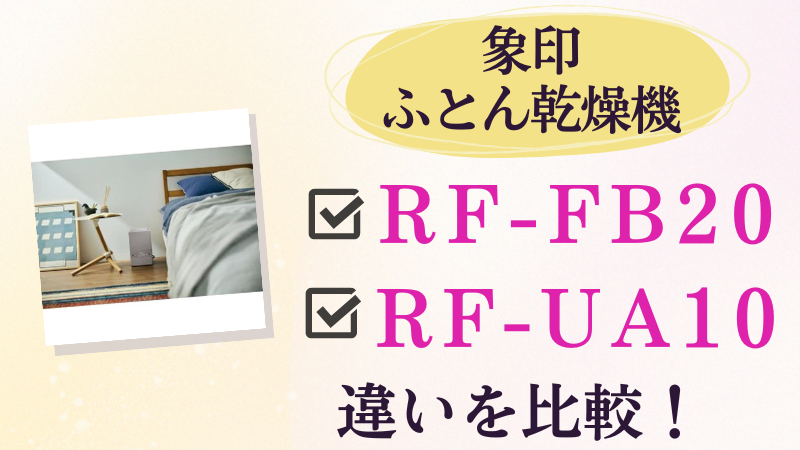 RF-FB20とRF-UA10の違いを比較！おすすめはどっちの象印ふとん乾燥機？