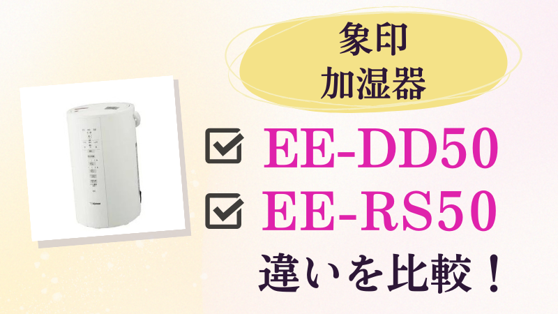 EE-DD50とEE-RS50の違いを比較！おすすめはどっちの象印加湿器？