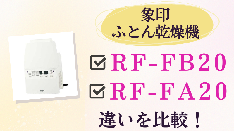 RF-FB20とRF-FA20の違いを比較！おすすめはどっちの象印ふとん乾燥機？