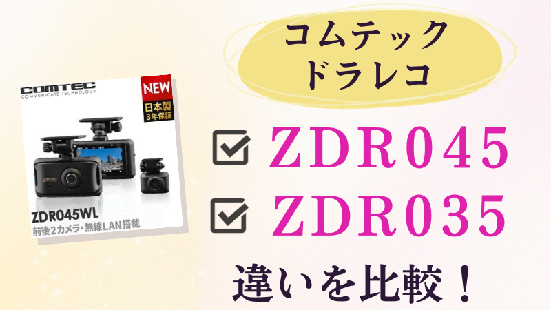ZDR045とZDR035の違いを比較！おすすめはどっちのコムテックドライブレコーダー？