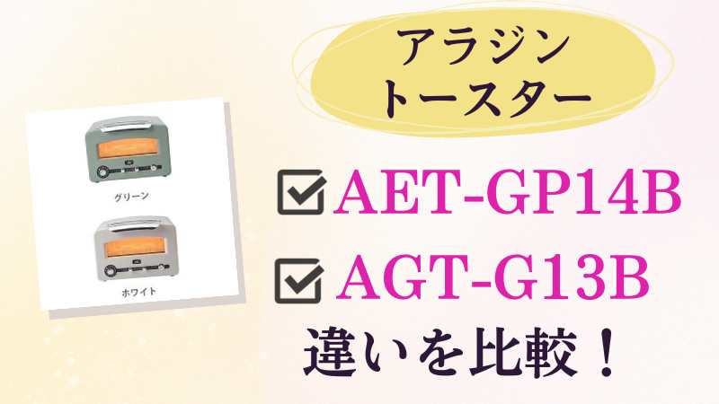 AET-GP14BとAGT-G13Bの違いを比較！おすすめはどっちのアラジングラファイトグリル&トースター？