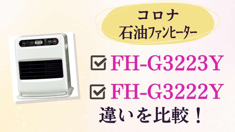 FH-G3223YとFH-G3222Yの違いを比較！どっちがおすすめのコロナ石油ファンヒーター？